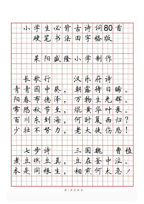 小学生必背古诗词80首(硬笔书法田字格)