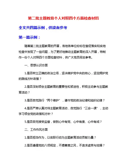 第二批主题教育个人对照四个方面检查材料