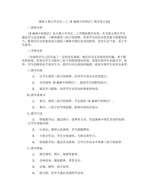 最新人教小学音乐二上《3森林中的铁匠》教学设计(1)