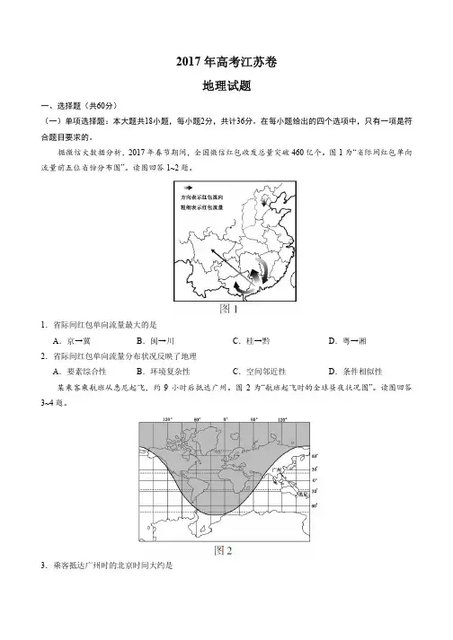 2017年高考江苏卷地理试题解析(精编版)(原卷版)