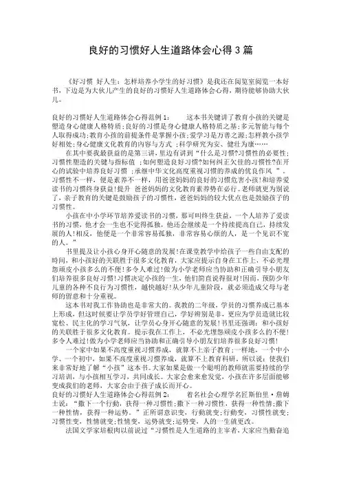 良好的习惯好人生道路体会心得3篇