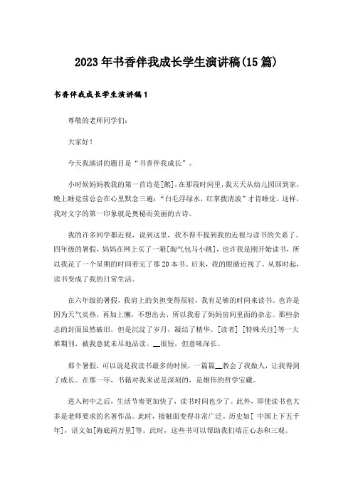 2023年书香伴我成长学生演讲稿(15篇)