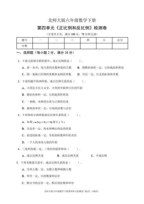北师大版六年级数学下册第四单元《正比例和反比例》检测卷(含答案)