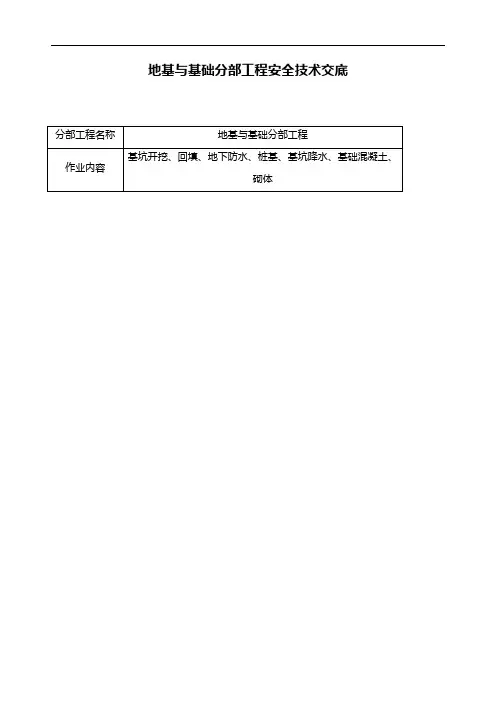 地基与基础分部工程安全技术交底