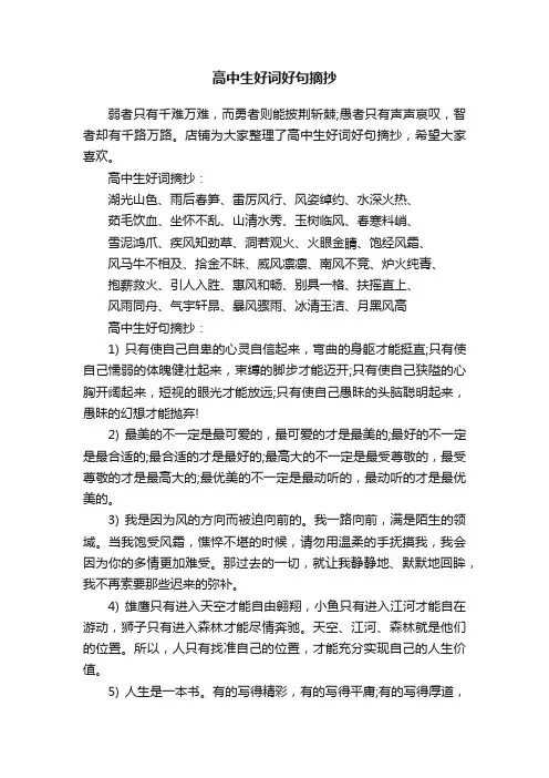 高中生好词好句摘抄