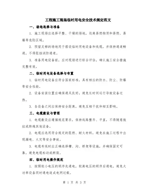 工程施工现场临时用电安全技术规定范文