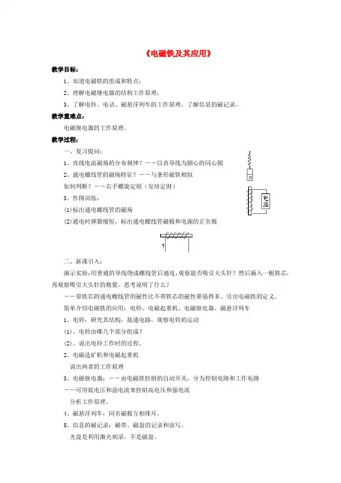 九年级物理全册 第14章 第四节 电磁铁及其应用教案2 (新版)北师大版