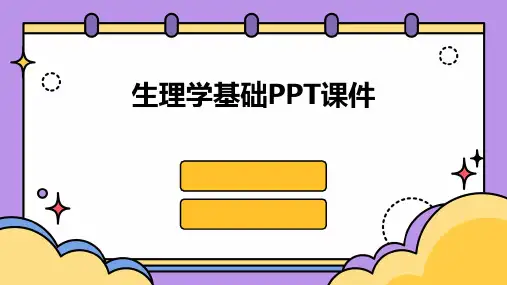 生理学基础PPT课件