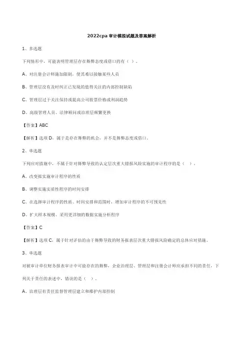 2022cpa审计模拟试题及答案解析