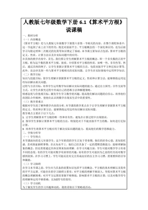 人教版七年级数学下册6.1《算术平方根》说课稿