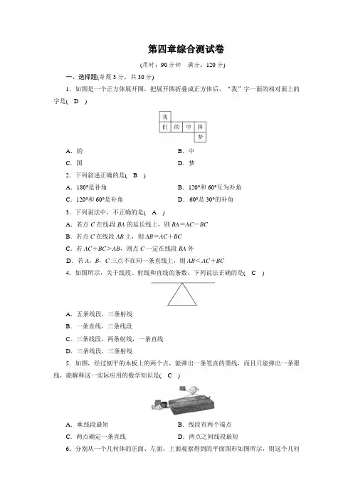 人教版七年级数学上册第四章几何图形初步测试题 (2)