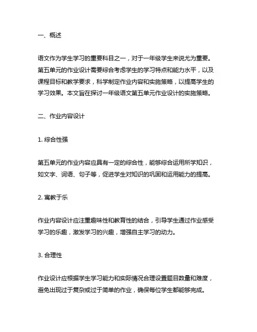 一年级语文第五单元作业设计实施策略