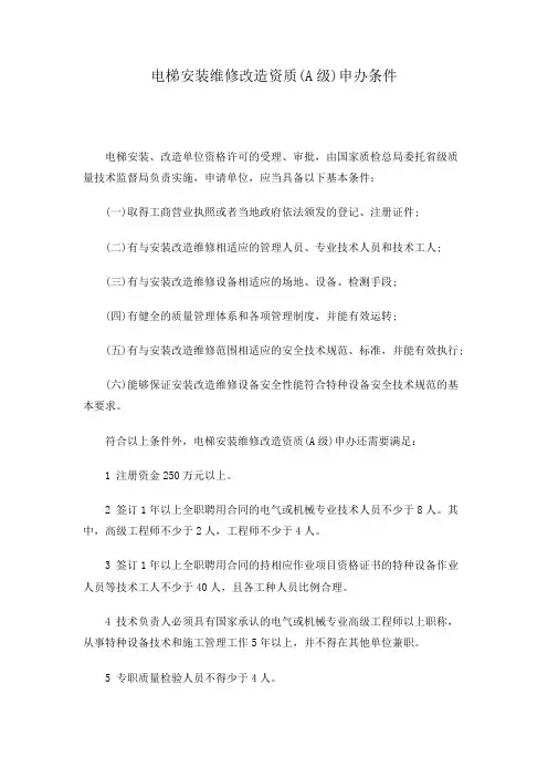 电梯安装维修改造资质(A级)申办条件