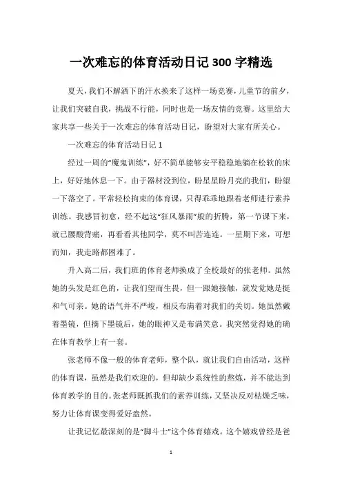 一次难忘的体育活动日记300字精选