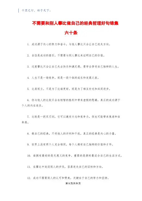 不需要和别人攀比做自己的经典哲理好句锦集六十条
