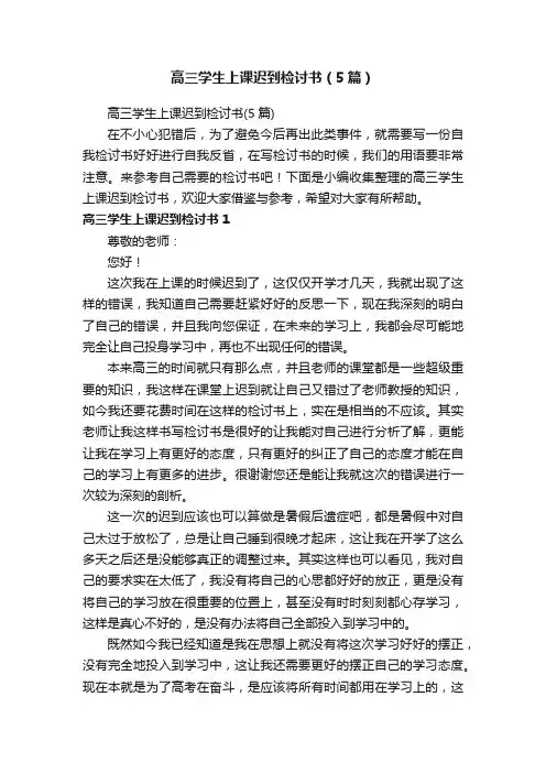 高三学生上课迟到检讨书（5篇）