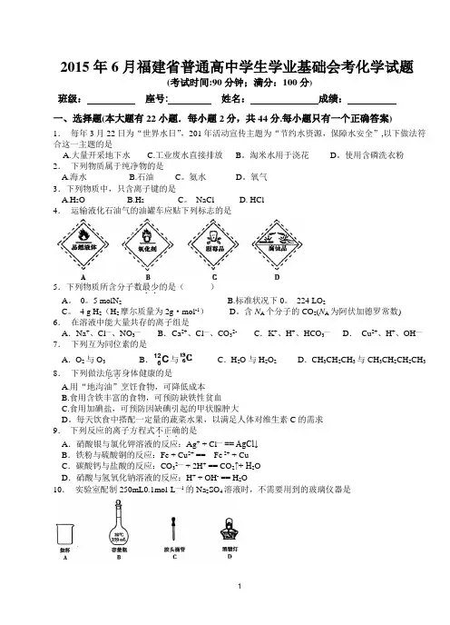 2015年6月福建省普通高中学业基础会考化学试题