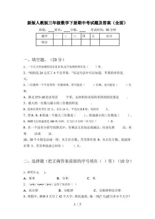 新版人教版三年级数学下册期中考试题及答案(全面)