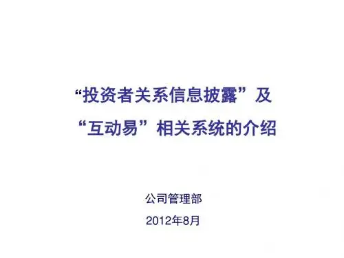 投资者关系管理信息披露及互动易实务讲解