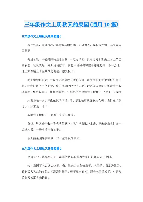 三年级作文上册秋天的果园(通用10篇)