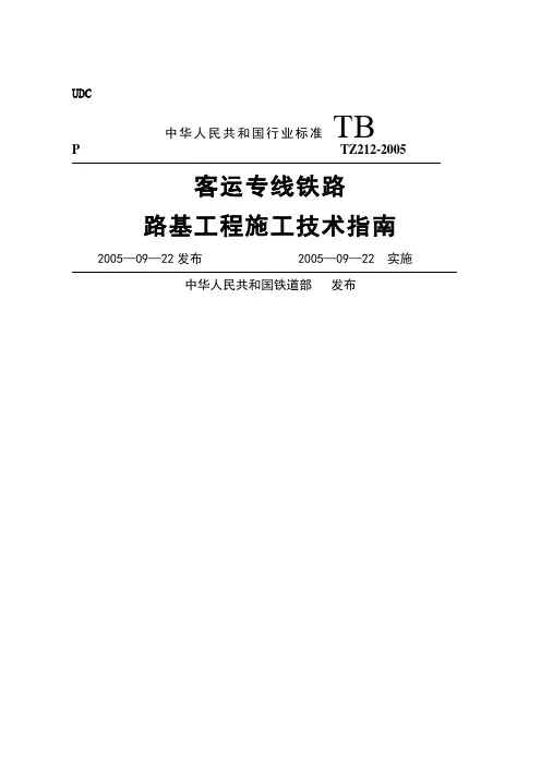 客运专线铁路路基工程施工技术指南