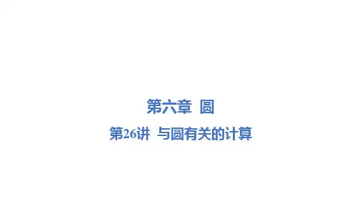 2025年九年级中考数学一轮复习课件：第26讲 与圆有关的计算(河北专用)