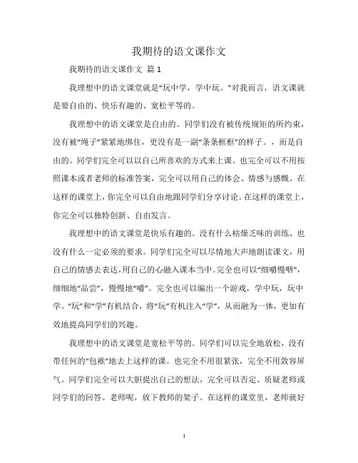 我期待的语文课作文