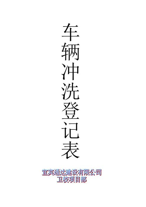车辆冲洗登记表