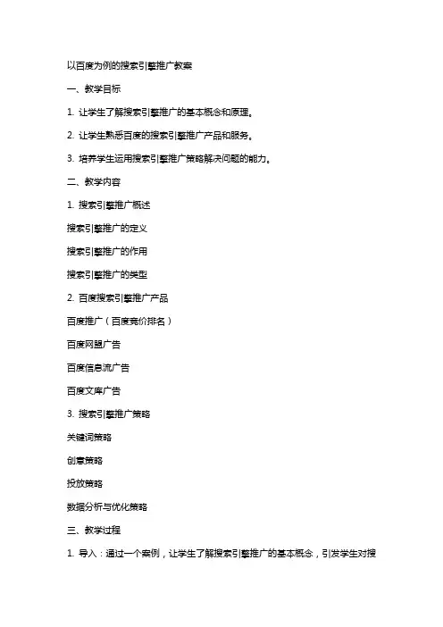 以百度为例的搜索引擎推广教案