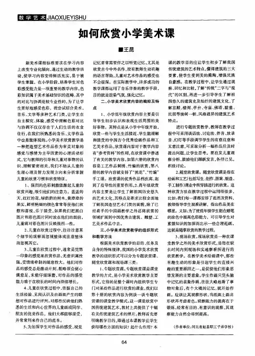 如何欣赏小学美术课