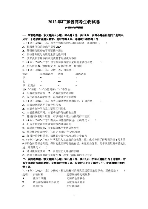 2012年广东省高考理综卷生物试题及解析