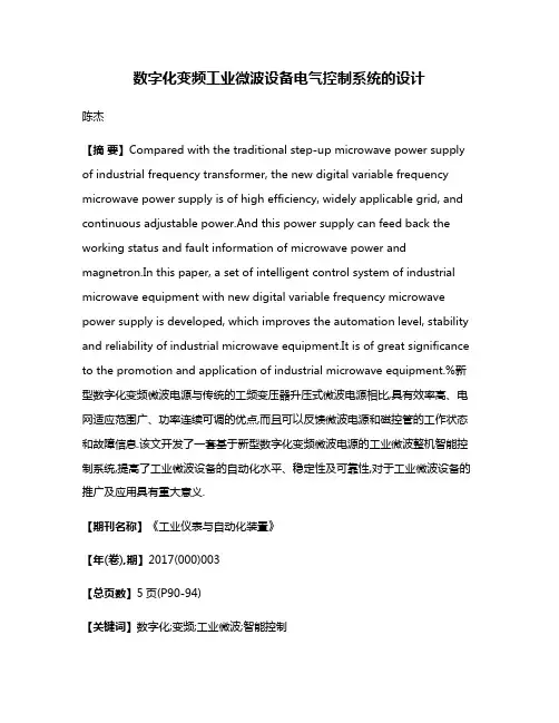 数字化变频工业微波设备电气控制系统的设计