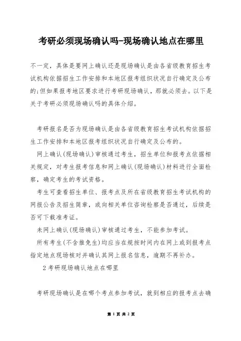考研必须现场确认吗-现场确认地点在哪里