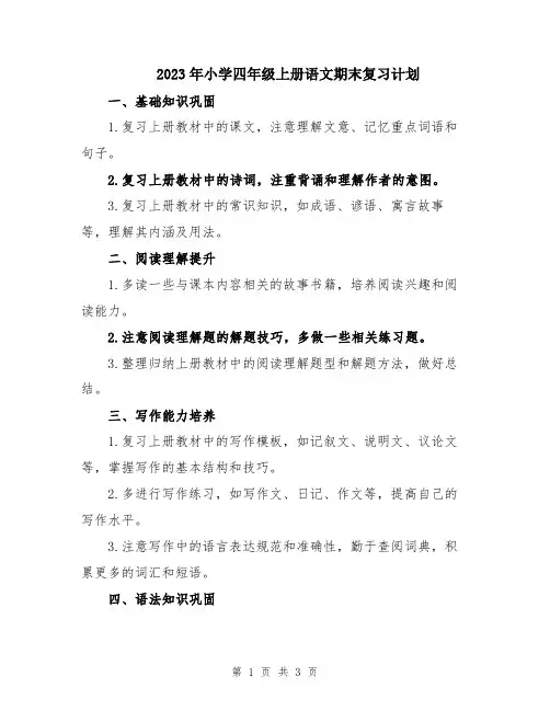 2023年小学四年级上册语文期末复习计划