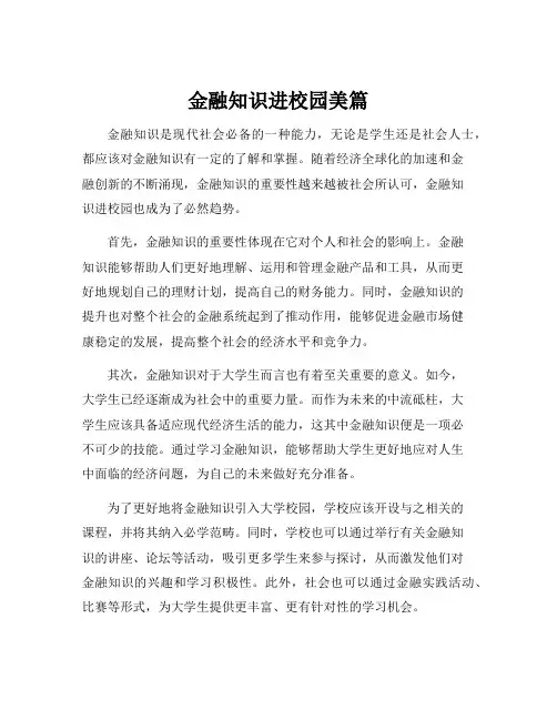 金融知识进校园美篇