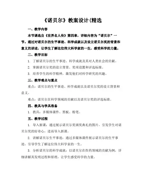 《诺贝尔》教案设计(精选
