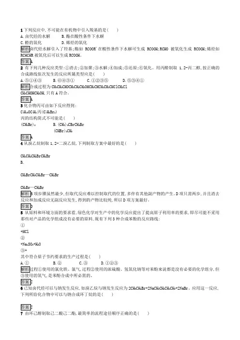 人教版化学选修5有机化学基础第三章第四节有机合成同步练习题含解析与答案