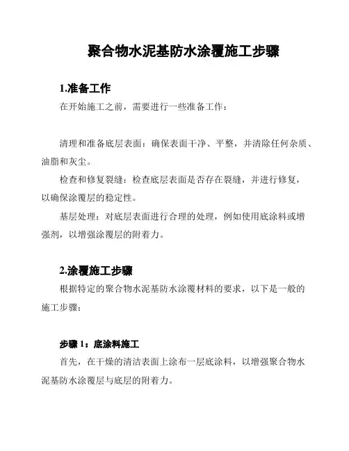 聚合物水泥基防水涂覆施工步骤