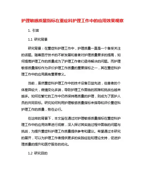 护理敏感质量指标在重症科护理工作中的应用效果观察