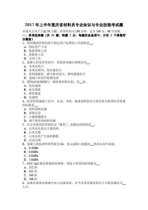 2017年上半年重庆省材料员专业知识与专业技能考试题