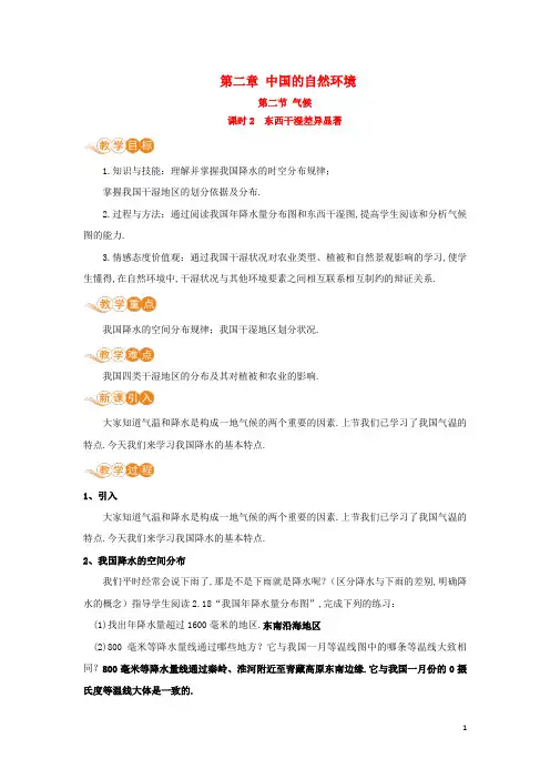 八年级地理上册第二章中国的自然环境第二节气候第2课时东西干湿差异显著教案新版新人教版