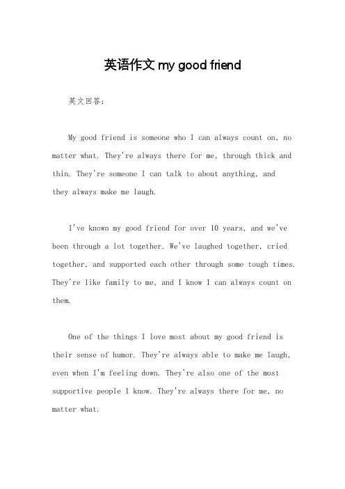英语作文my good friend