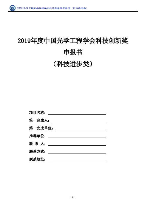 科技进步类申报书-中国光学工程学会