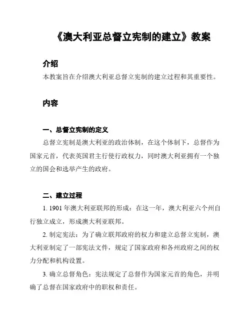 《澳大利亚总督立宪制的建立》教案