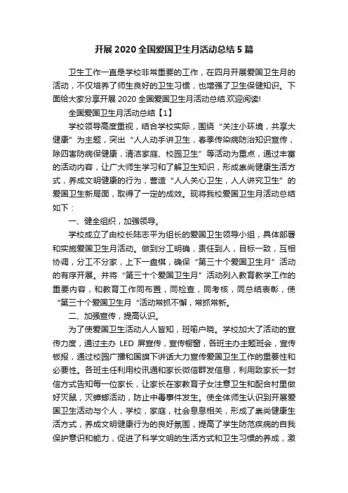 开展2020全国爱国卫生月活动总结5篇