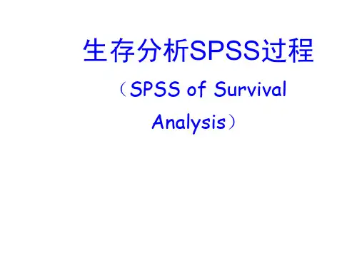 19、生存分析SPSS.