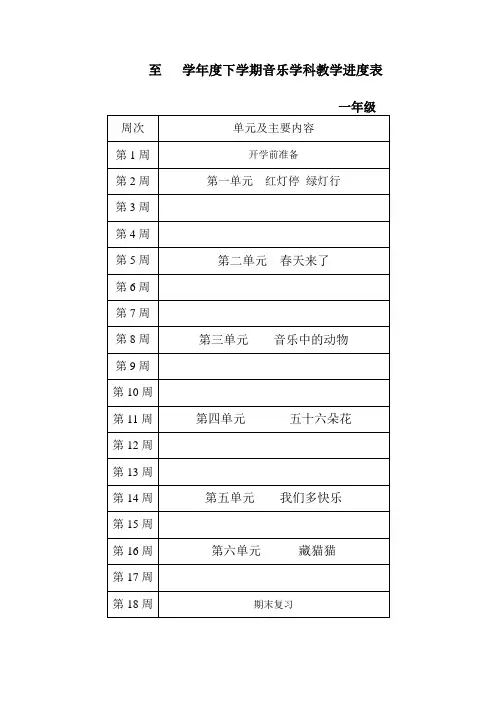 【3页精品】人教版音乐一年级下册教学计划及进度表
