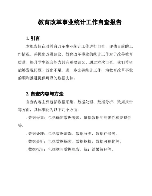 教育改革事业统计工作自查报告