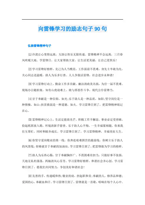 向雷锋学习的励志句子90句