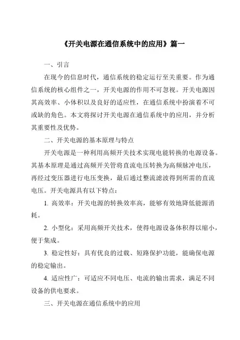 《开关电源在通信系统中的应用》范文